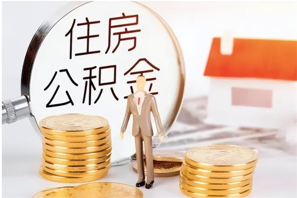 汉中公积金每年提（住房公积金每年提一次时间怎么算）
