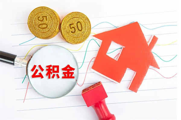 汉中房子全款能取公积金吗（全款买房可以取公积金）