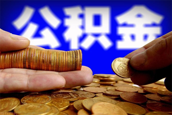 汉中离职公积金取出来的条件（离职公积金提取有什么要求）