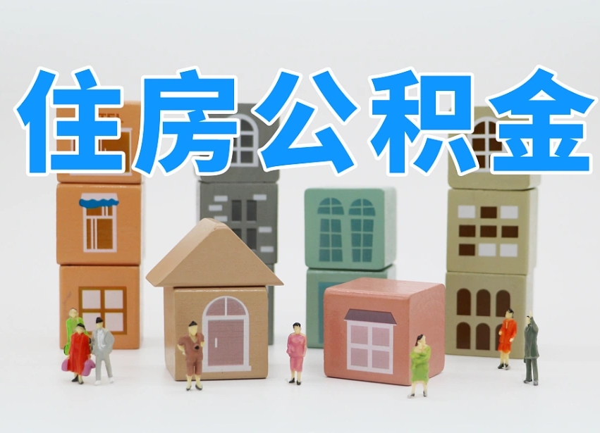 汉中公积金封存提出手续（公积金封存提取需要什么手续）