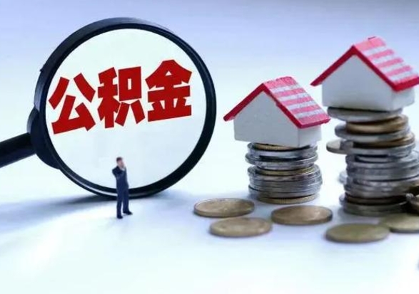 汉中公积金怎么可以取出（怎么能取出住房公积金的钱）