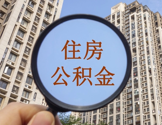 汉中在职提公积金需要哪些手续（在职提公积金需要什么材料）