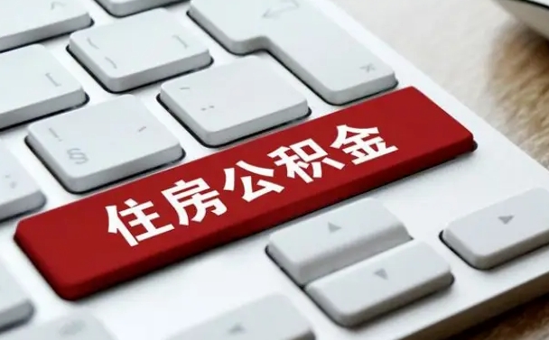 汉中公积金离职怎么取（公积金离职了怎么提）