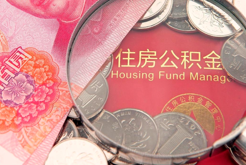 汉中公积金可以一个月一取吗（住房公积金一个月能取几次）