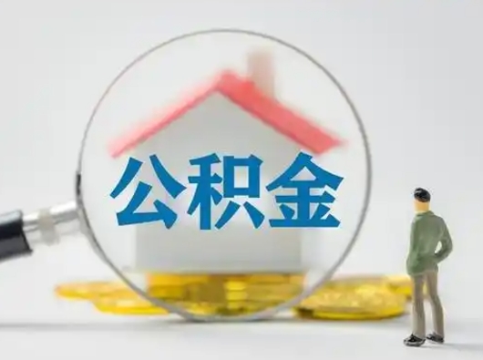 汉中公积金封存提出手续（公积金封存提取需要什么手续）